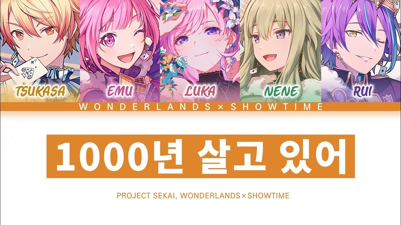 [프로세카] 원더랜즈×쇼타임 「1000년 살고 있어」 세카이 full ver 한글 가사 (プロセカ/1000年生きてる)