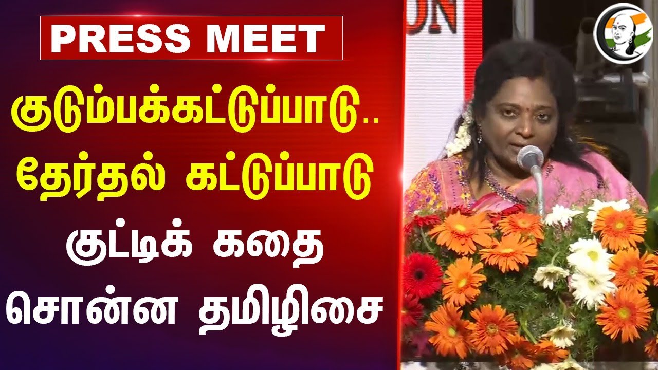 குடும்பக்கட்டுப்பாடு..தேர்தல் கட்டுப்பாடு | Tamilisai Speech | Nirmala sitaraman | BJP
