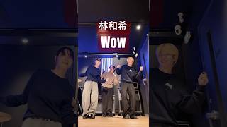 ダンサーが林和希のWowで踊ってみた‼️#林和希 #wow #ZoooM ZoooM