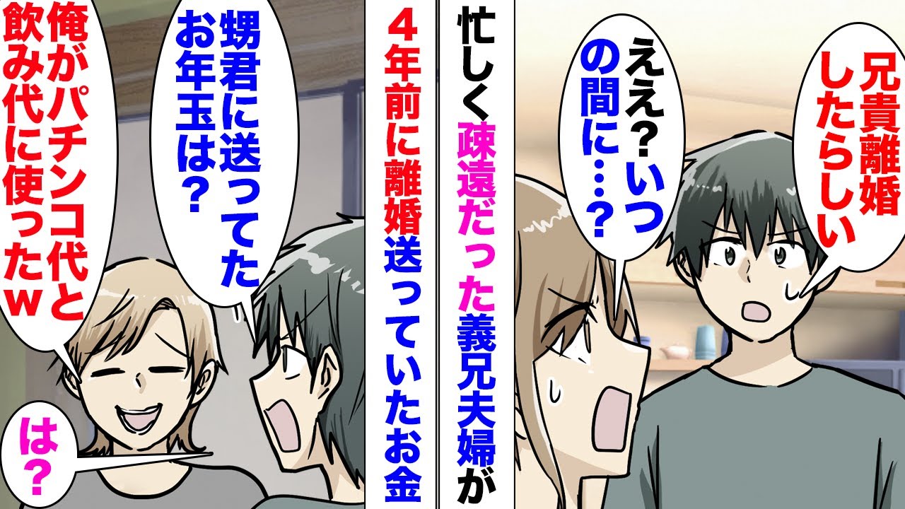 【漫画】離婚したことを４年も黙ってた義兄「面倒だったしｗ」私夫「甥に送ってたお年玉は？」義兄「俺の飲み代になったよｗ」→数年後、その甥が「こう」なってたｗｗｗｗ