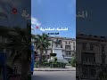 المنشيه وجمال الاسكندريه