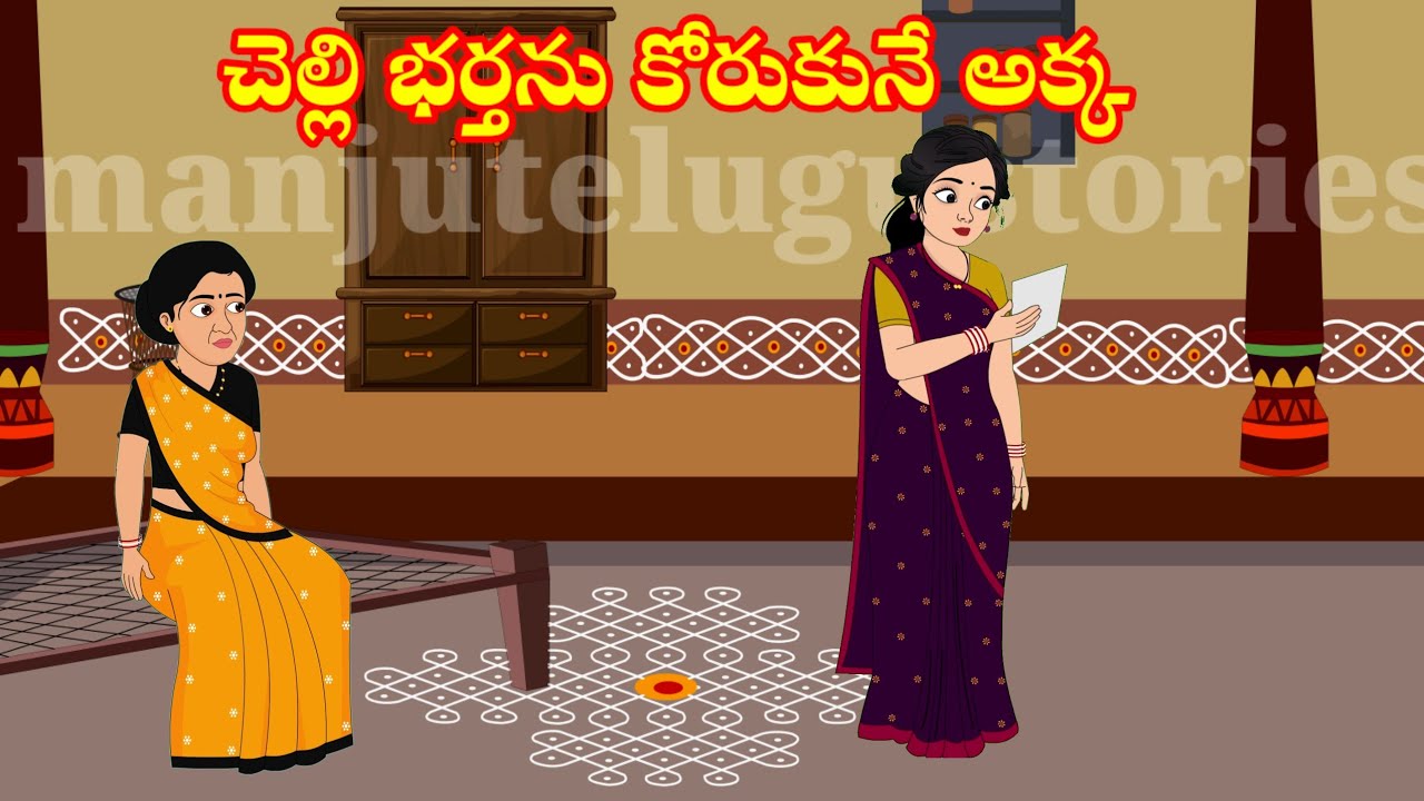 చెల్లి భర్తను కోరుకునే అక్క | Telugu stories | stories in Telugu | moralstories | neethikathalu