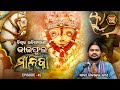 ଜାଇଫୁଲ ମାଳିକା (ବିଶ୍ୱର ଭବିଷ୍ୟବାଣୀ ) Jaiphula Malik - Ep - 45 | Baba Dibakar Dash | Sidharth Bhakti