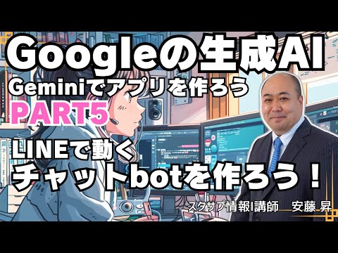 【Gemini】Googleの生成AI Gemini APIを使って色々なアプリを作ってみよう⑤～LINEチャットボットを作成しよう！～