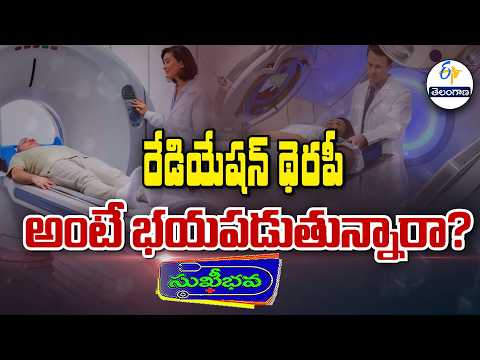 రేడియేషన్ థెరపీ అంటే భయపడుతున్నారా? Are you concerned about radiation therapy? Sukhibhava 15th Sep26
