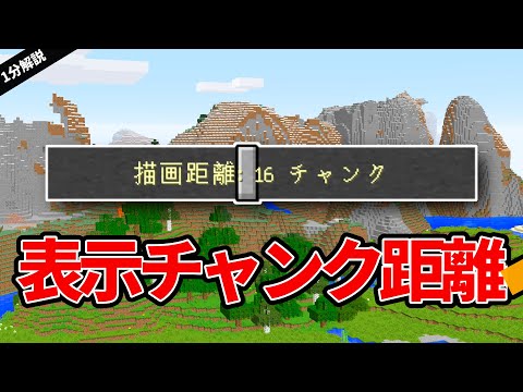 【１分解説】マイクラの表示チャンク距離で制限があるの知ってる？#マインクラフト