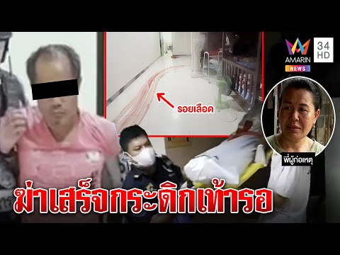 ฆ่าโหดคาศูนย์พักพิงแค้นลักเงิน 7 พันฆาตกรกระดิกเท้ารอจับ แฉสาวทิ้งทำคลั่ง | ทุบโต๊ะข่าว | 17/07/65