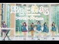 君色に染まる ～アース・スター ドリームver.～