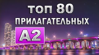 АНГЛИЙСКИЕ ПРИЛАГАТЕЛЬНЫЕ С ПРИМЕРАМИ | английский язык | английский А2