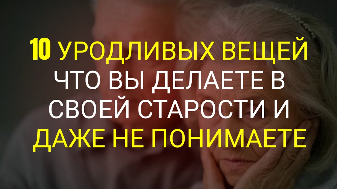 10 Ошибок старения, которых вы не замечаете