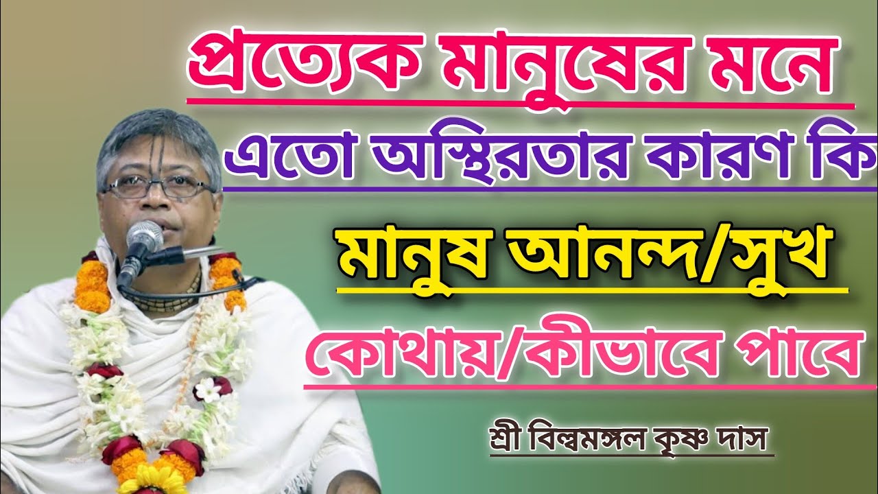প্রত্যেক মানুষের মনে এতো অস্থিরতার কারণ কি।।#বিল্বমঙ্গলদেবনাথ #ভাগবত_পাঠ #ভাগবত 