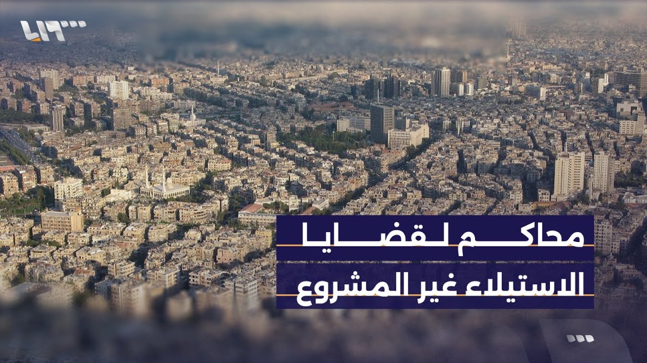 قرار بتخصيص محاكم لقضايا الاستيلاء غير المشروع على العقارات