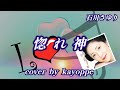 【惚れ神】石川さゆり cover🎤kayoppe