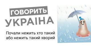 Нежить лікування від нежитю | говорить Україна 147 випуск