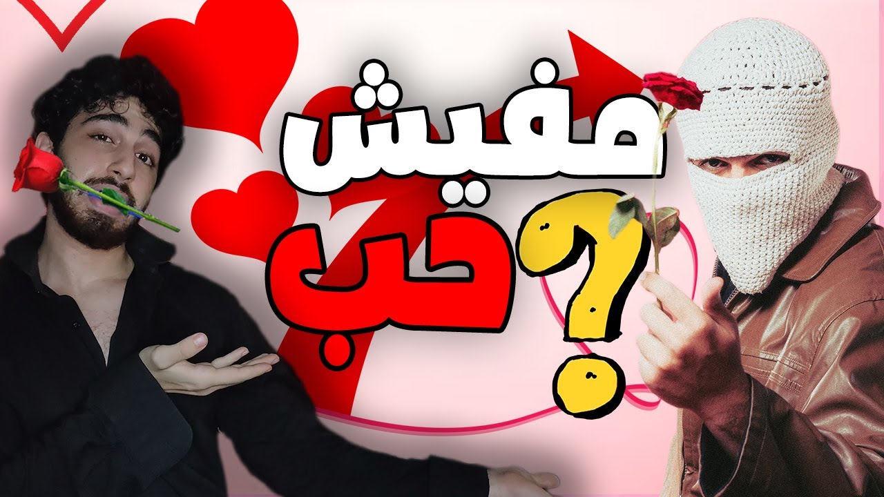 ليه مفيش حاجه اسمها حب 💔😞⁉️ | سكتش