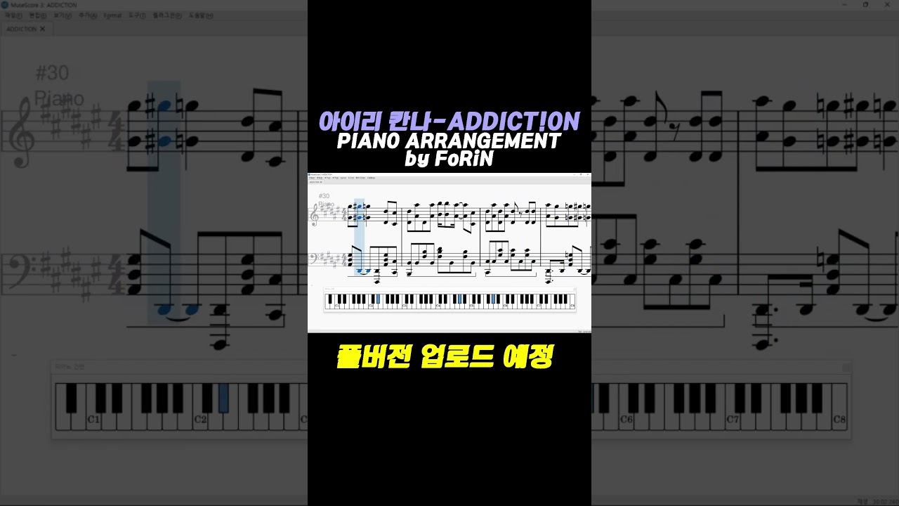 아이리칸나의 어딕션을 피아노로 드셔보세요 