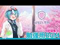 1時間集中！勉強用BGM / 青科がろあVer.【SPRIX学園】