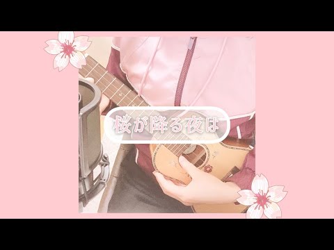 【✿ウクレレ弾き語り❀】桜が降る夜は/あいみょん