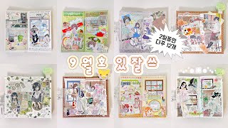  ✮꙳9월엔 있잘쓰를 하자𓂃 𓂂📖 2일동안 다이어리 12개 꾸미기₊˚. 