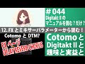 12. FXとミキサーパラメーターからマニュアルを読むだけ CotomoとDigitakt IIと趣味と実益と #044 #digitakt #cotomo #Digitakt2