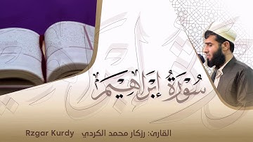 ماتيسر من سورة إبراهيم || رزكار محمد الكردي