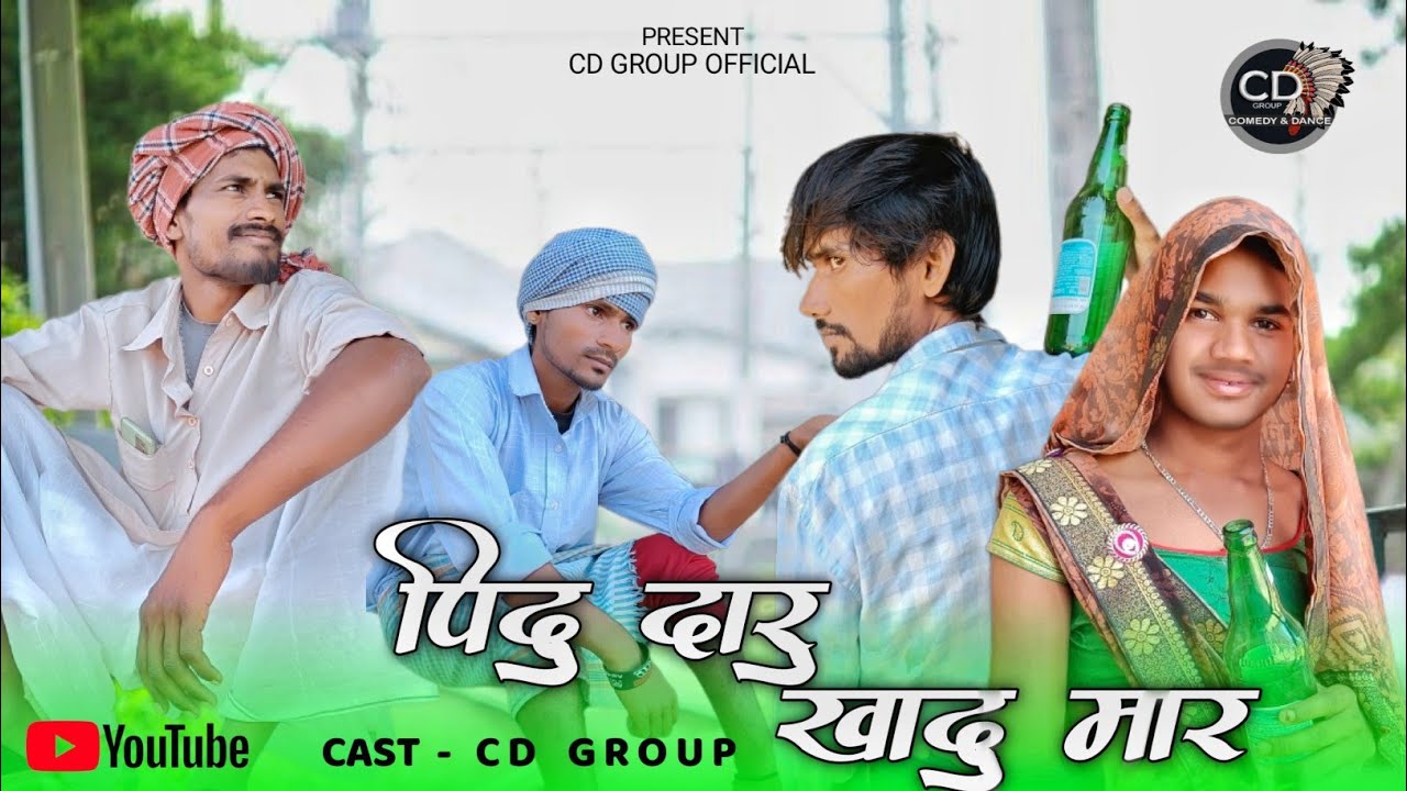पिदु दारू खादू मार || pidu daru khadu mar ||आदिवासी कॉमेडी || c d group new video || adivasi comedy