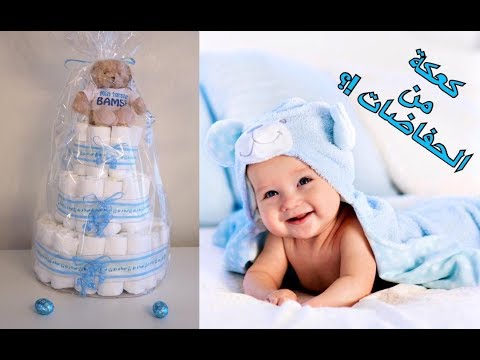 فيديو: كيف تصنع كعكة حفاضات كهدية لطفلك