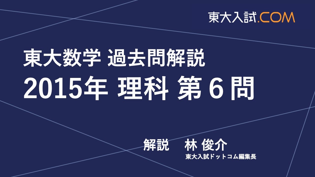 東大数学 2015年 理科 第6問 - YouTube