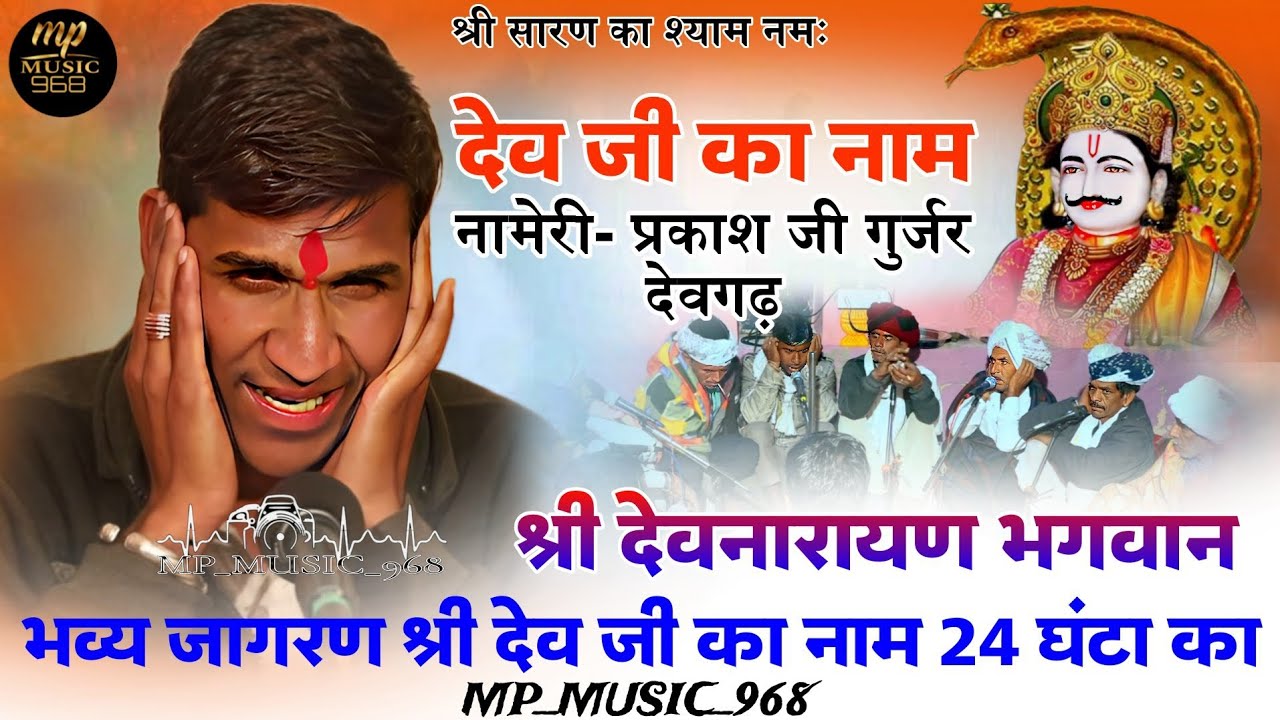 प्रकाश जी गुर्जर #देवगढ़& मिट्ठू जी गुर्जर'' श्री #देवनारायण भगवान का नाम #राजस्थान का सुपरहिट नाम!!