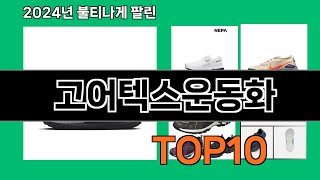 고어텍스운동화 2024 최강 쿠팡로켓배송 추천 Top 5