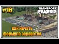 Формула заработка для начала игры  | Transport Fever 2 видео как играть | S01 #16 (жд игры)