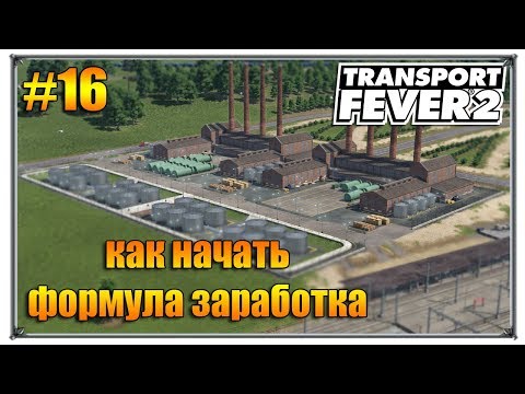 Видео: Формула заработка для начала игры  | Transport Fever 2 видео как играть | S01 #16 (жд игры)