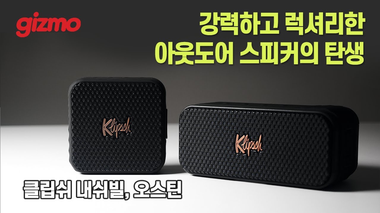 미국의 자존심, 클립쉬 최초의 휴대용 스피커 들어봤습니다. 클립쉬 네쉬빌, 오스틴