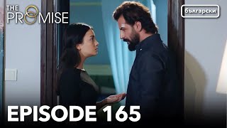 Обещание - Сезон 2, Епизод 165 (Дублиране) | Турски сериал | The Promise (Yemin)