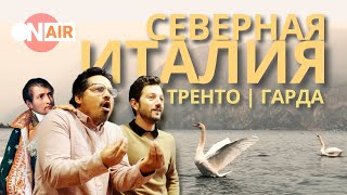 📅 Северная Италия - озеро Гарда и Тренто | #5 2024