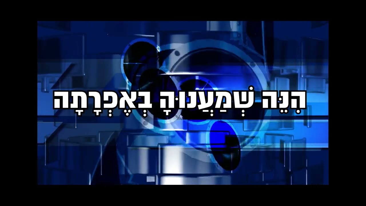 עד אמצא מקום לה' - ישיבת בני עקיבא מטה בנימין (גרסת קריוקי)