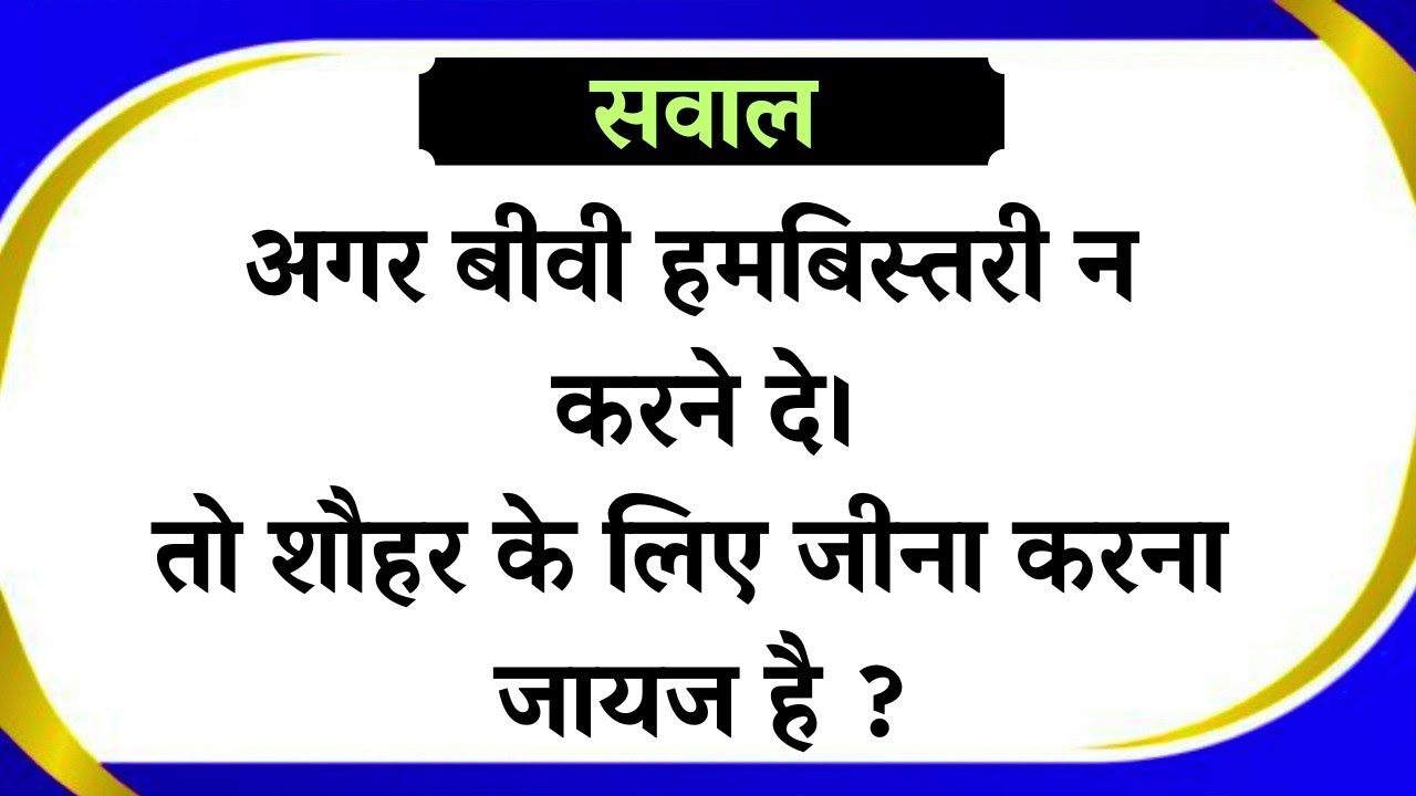 बीवी हमबिस्तरी से मना करे तो शौहर क्या करे | Islamic Sawal jawab |Islamic Sawal in Hindi 