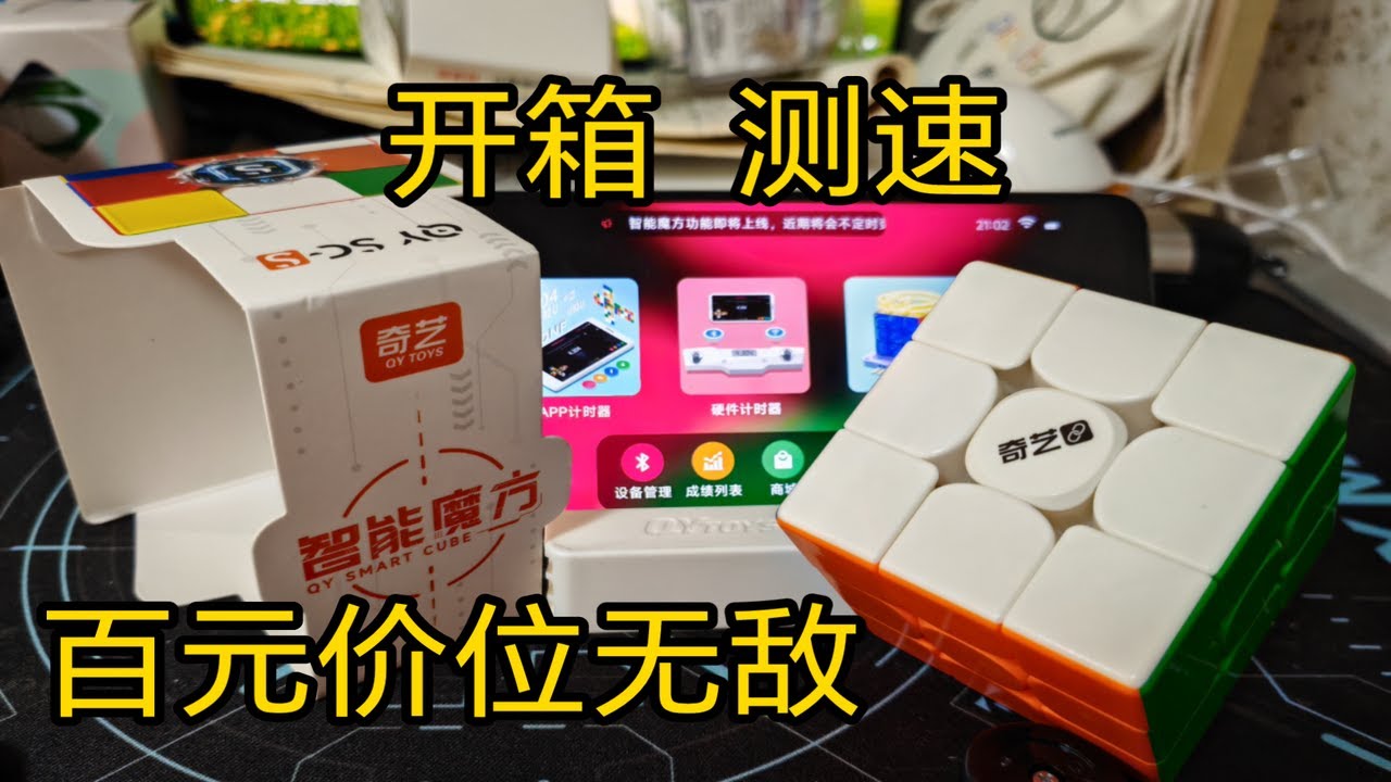 【开箱】这个价位,奇艺智能魔方无敌了!遥遥领先!赢麻了! - YouTube