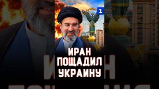 Иран пощадил Украину