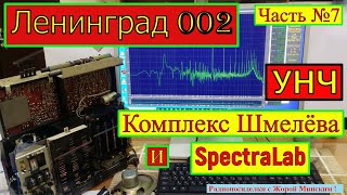 видео: Ленинград 002 . Часть №7 . УНЧ ! Комплекс Шмелёва и SpectraLab . Санта-Барбара о  Радиоприёмнике . картинка: Ленинград 002 . Часть №7 . УНЧ ! Комплекс Шмелёва и SpectraLab . Санта-Барбара о  Радиоприёмнике .
