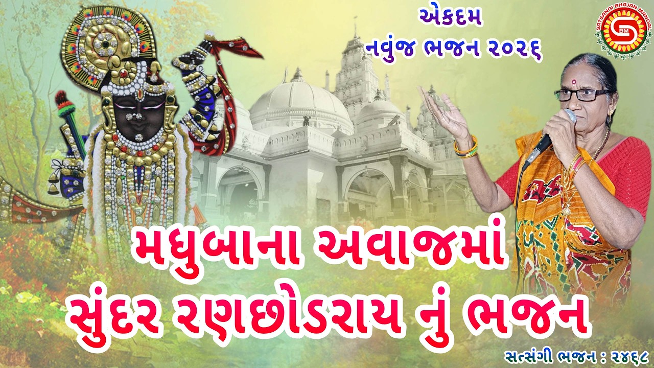 Madhuba sang a beautiful bhajan in a very sweet tone | New Gujarati Bhajan |#bhajan2026,#satsangibhajanmandal,#bhajan