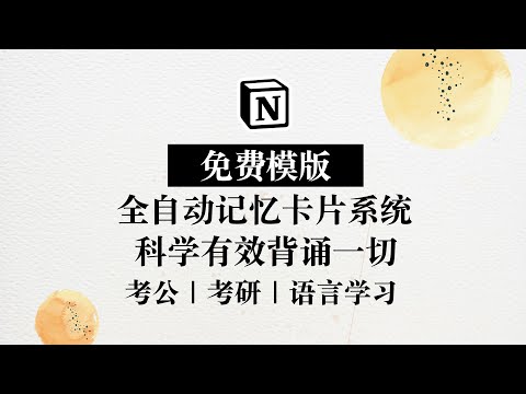 【Notion免费模版】记忆卡片系统 科学有效记住一切