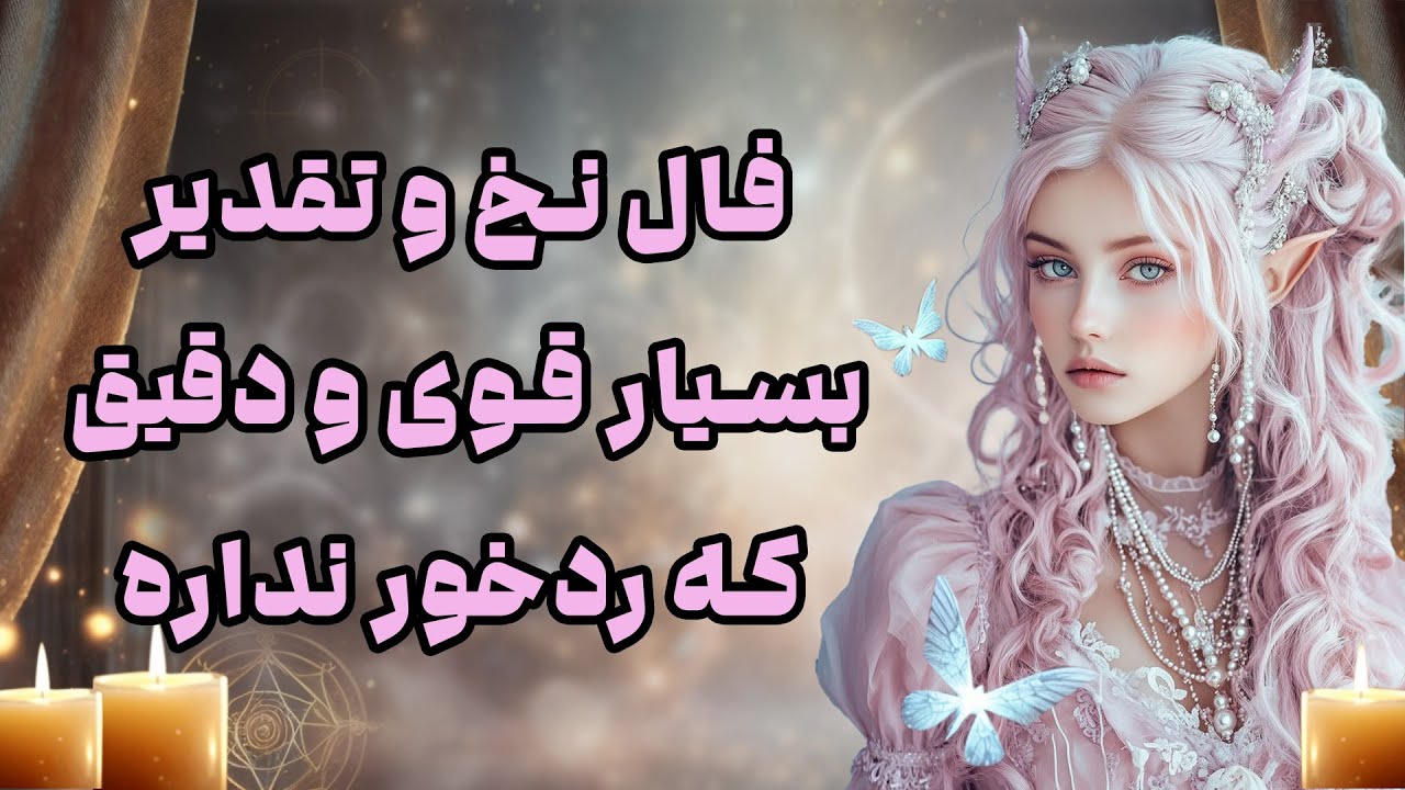 بانو فال - فال نخ و تقدیر بسیار قوی و دقیق که ردخور نداره