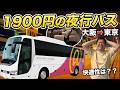 激安夜行バスに乗ってみたらヤバかった【大阪→東京 片道1900円】