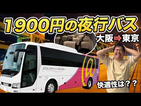 激安夜行バスに乗ってみたらヤバかった【大阪→東京 片道1900円】