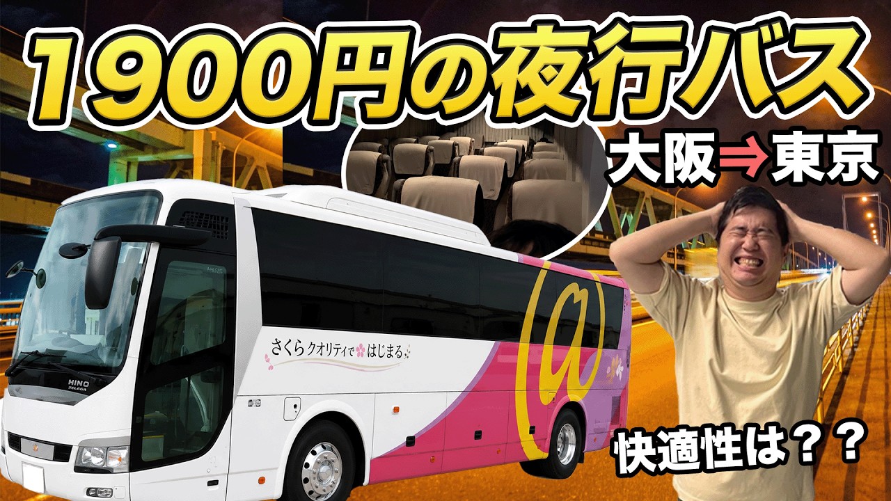 激安夜行バスに乗ってみたらヤバかった【大阪→東京 片道1900円】