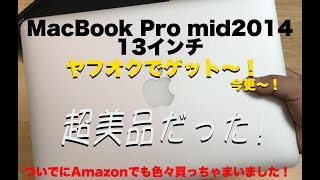 ヤフオクで落札した 超美品な MacBook Pro と 合わせて購入したグッズ紹介！