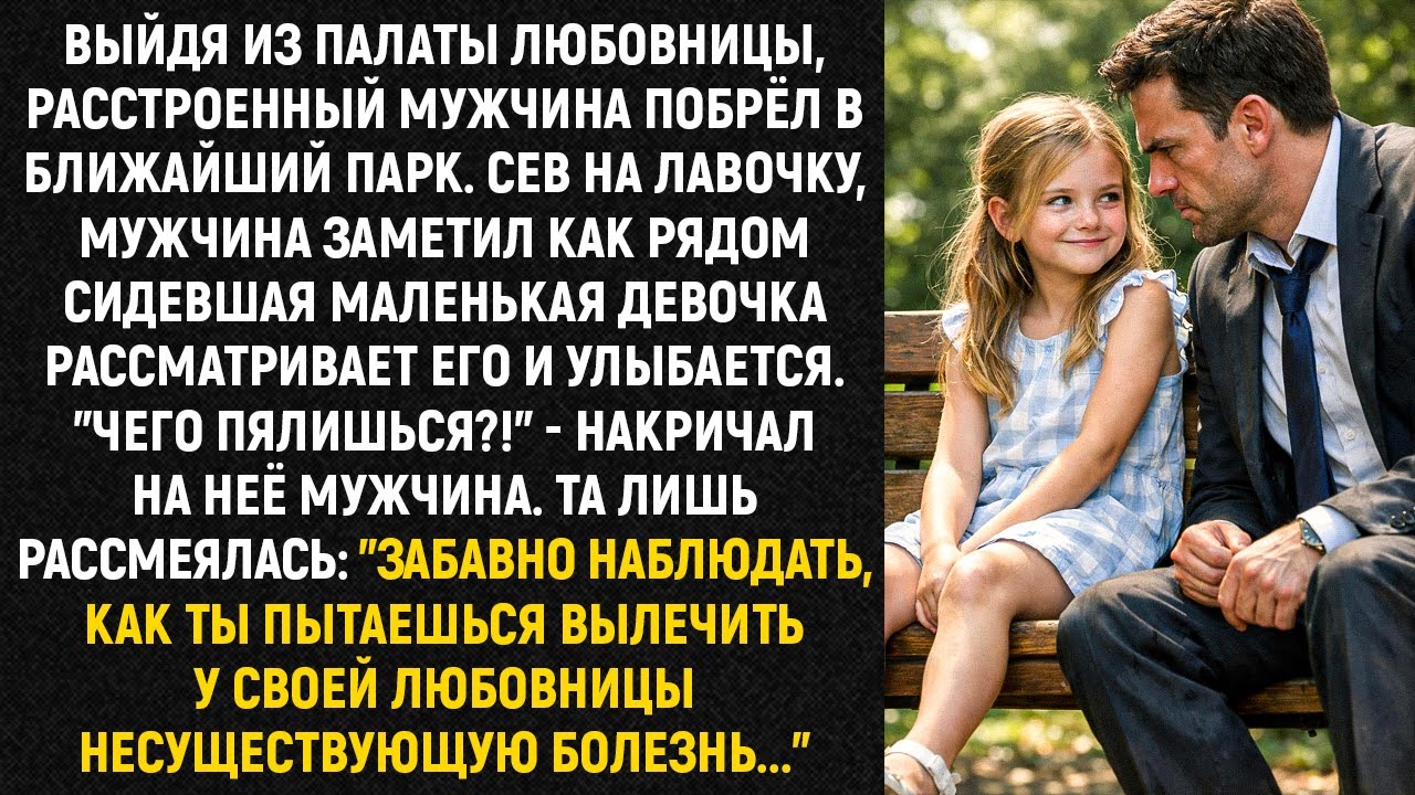 Выйдя из палаты любовницы, расстроенный мужчина побрёл в ближайший парк. Сев на лавочку...