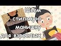 Шьём манишку для взрослых.