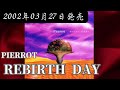 PIERROT/REBIRTH DAY【V系】【高音質】